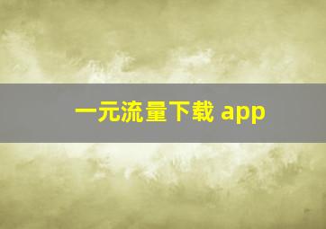 一元流量下载 app